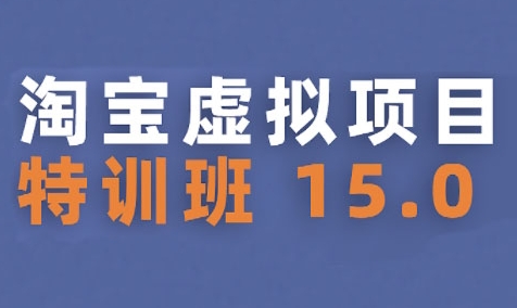 淘宝虚拟项目特训班15.0(更新2025)，适合新手或兼职操作，实现稳定收益-吾爱自习网