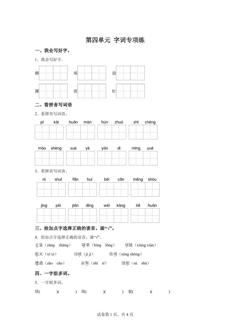 统编版语文四年级上册第四单元字词专项练-吾爱自习网