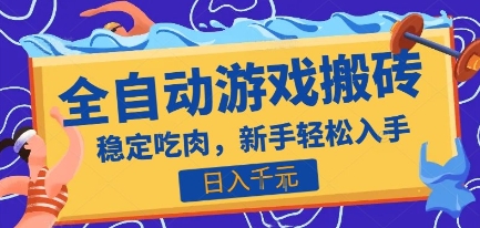 热门全自动游戏打金搬砖，日入1k，收益稳定见效快，上班副业首选项目【揭秘】-吾爱自习网