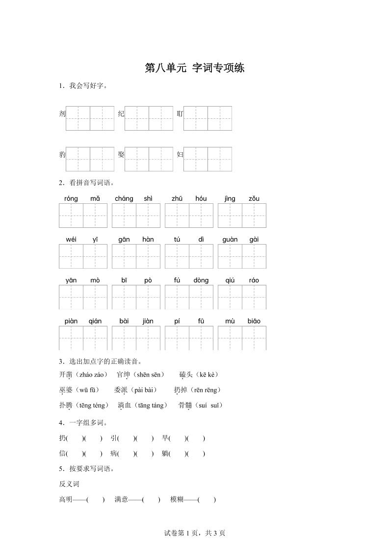 统编版语文四年级上册第八单元字词专项练-吾爱自习网