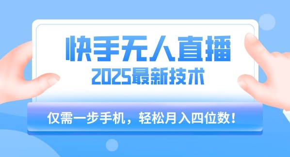 【快手无人直播】2025年最新玩法，只需一部手机，轻松月入四位数【揭秘】-吾爱自习网