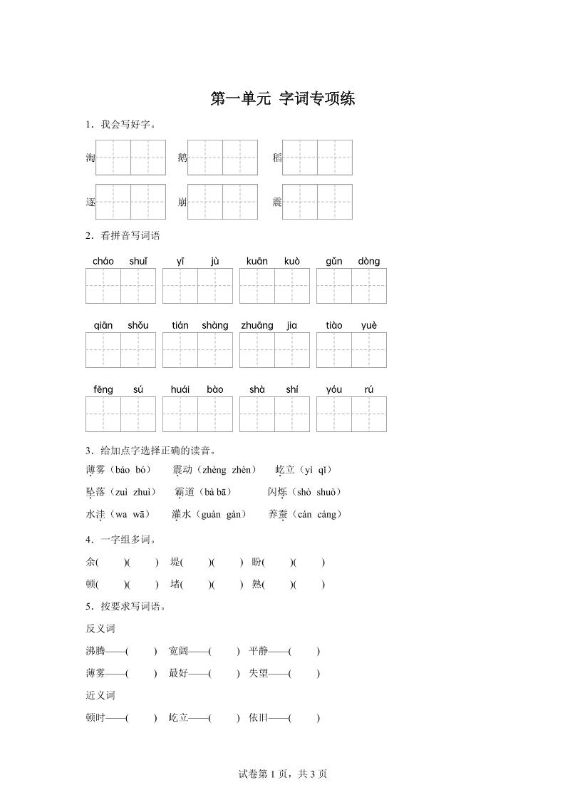 统编版语文四年级上册第一单元字词专项练-吾爱自习网