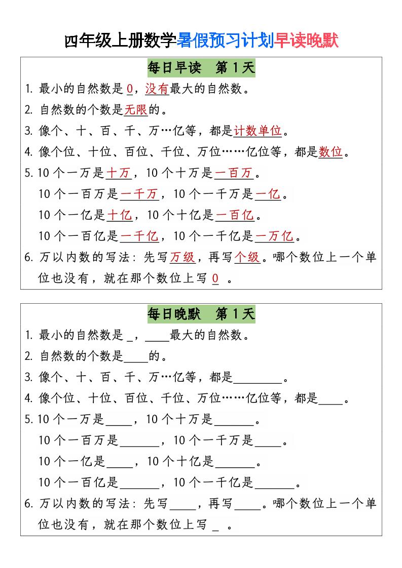 三升四数学暑假【早读晚默】-四上数学-吾爱自习网