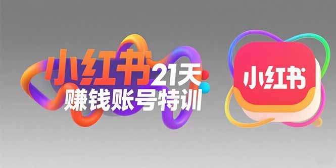 小红书21天赚钱账号特训：黄金定位技巧，高转粉文案创作，科学引流策略-吾爱自习网