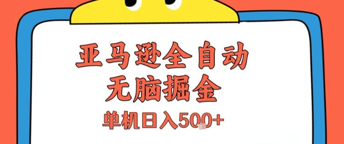 亚马逊全自动无脑掘金，无需人工，单机日入5张+【揭秘】-吾爱自习网