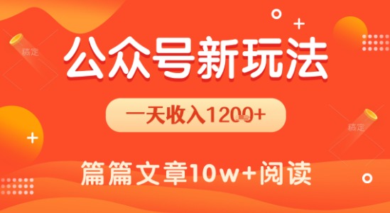 一天1.2k+，公众号流量主新玩法，操作简单容易上手-吾爱自习网