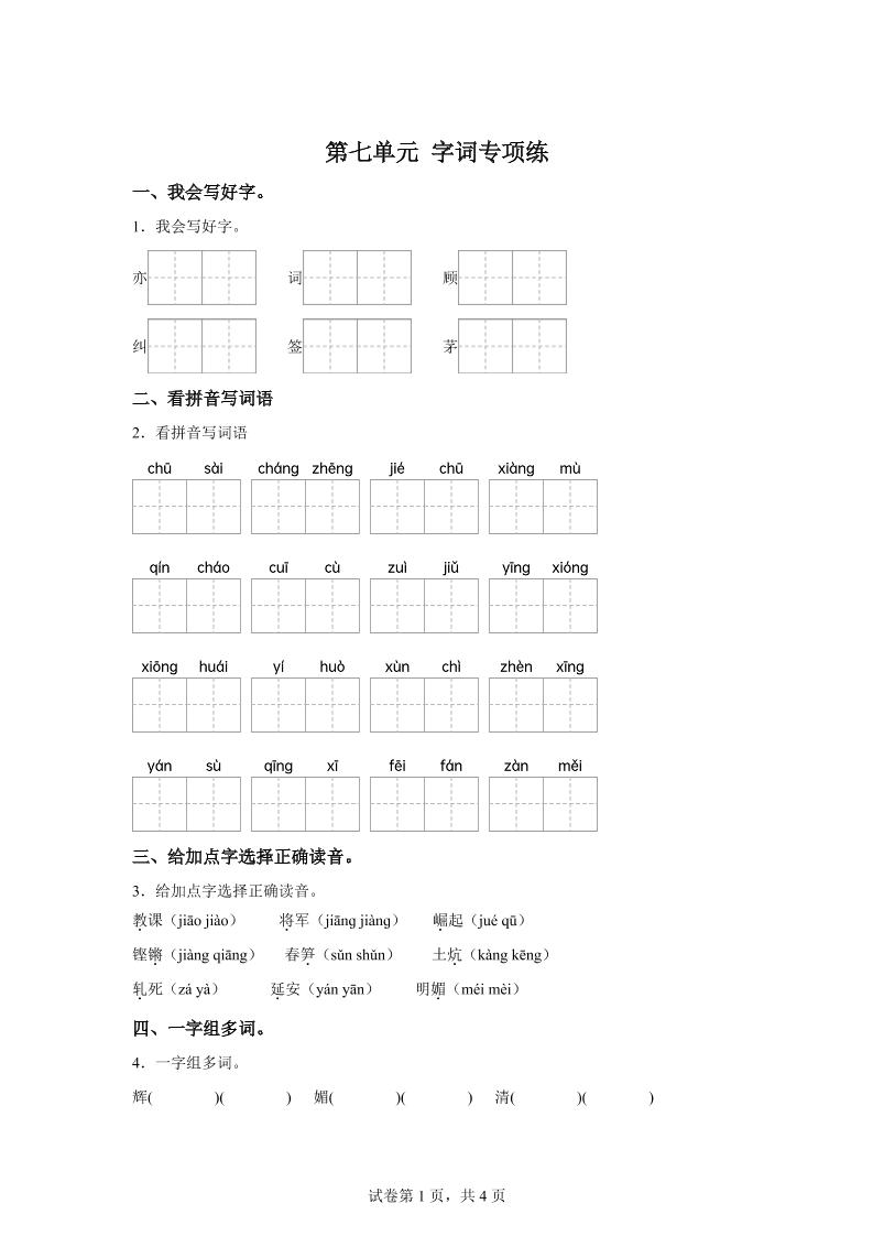 统编版语文四年级上册第七单元字词专项练-吾爱自习网
