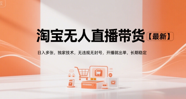 淘宝无人直播带货【最新】，日入多张，独家技术，无违规无封号，开播就出单，长期稳定【揭秘】-吾爱自习网