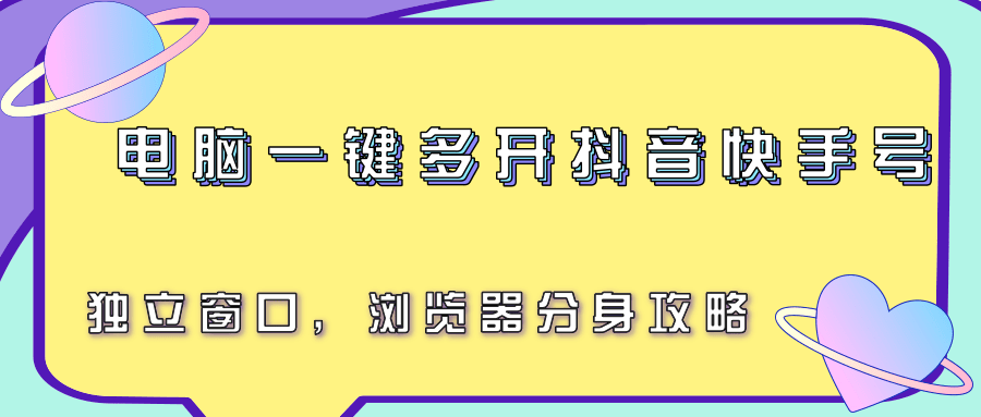 电脑一键多开抖音快手号，独立窗口，浏览器分身攻略-吾爱自习网