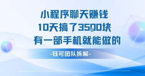 小程序聊天挣钱10天搞了3.5k，有一部手机就能做的-吾爱自习网