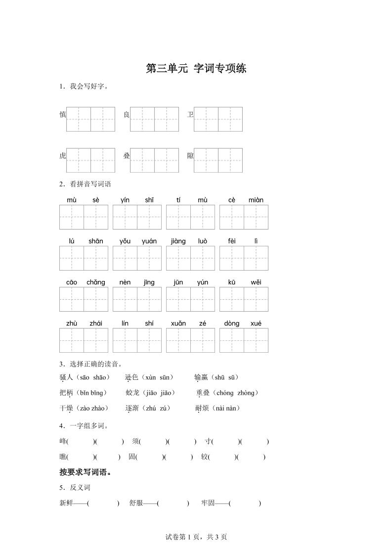 统编版语文四年级上册第三单元字词专项练-吾爱自习网