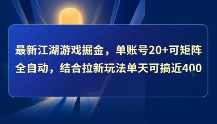 最新江湖游戏掘金，单账号20+可矩阵全自动 ，结合拉新玩法单天可搞4张+【揭秘】-吾爱自习网
