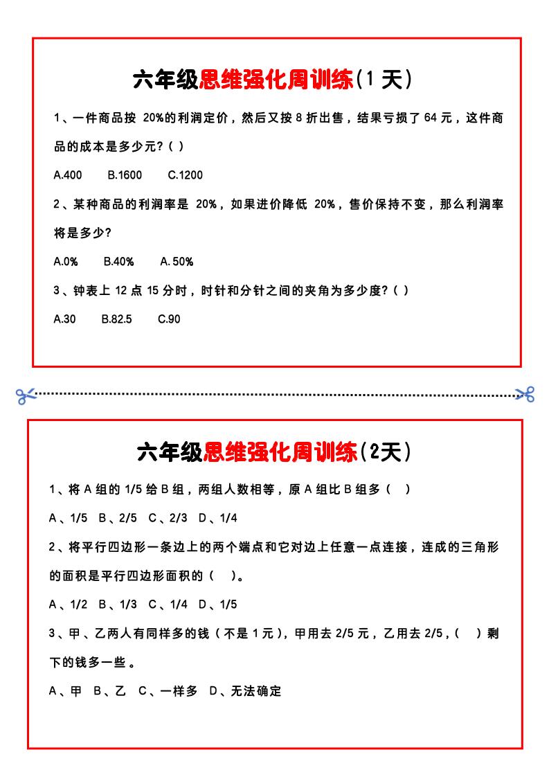 【六年级上】数学思维周训练小纸条-吾爱自习网