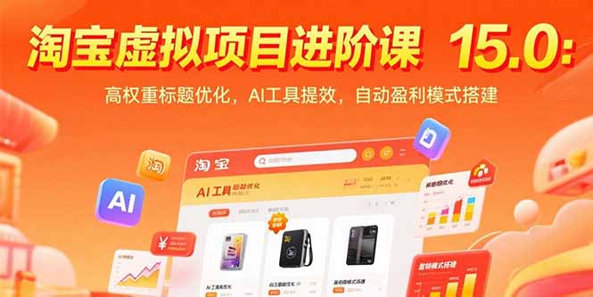 淘宝虚拟项目进阶课15.0：高权重标题优化，AI工具提效，自动盈利模式搭建-吾爱自习网