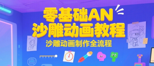 零基础AN沙雕动画教程，沙雕动画制作全流程-吾爱自习网