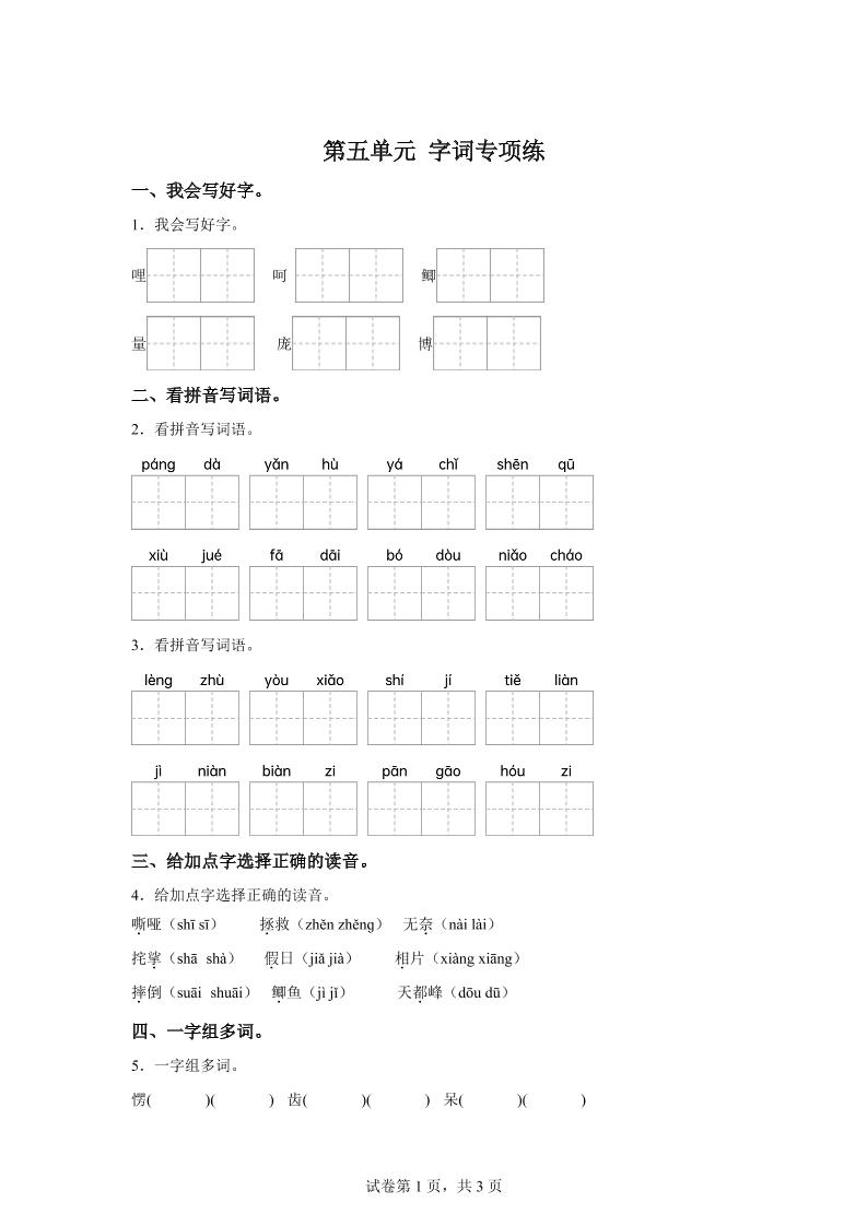 统编版语文四年级上册第五单元字词专项练-吾爱自习网