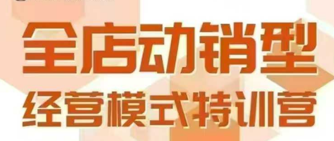 全店动销型经营模式，6月25-26日广州线下课，掌握全店动销模型和全流程方法论-吾爱自习网