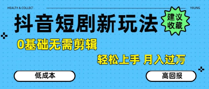 抖音短剧拉新新玩法，0基础无需剪辑，简单上手，轻松月入过W-吾爱自习网