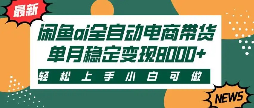 闲鱼Ai全自动智能带货 稳定可批量 单人全职轻松月入2w+-吾爱自习网