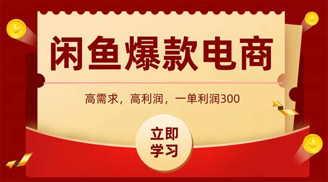闲鱼高利润电商，入门到出单只需3小时，每天利润1000+-吾爱自习网