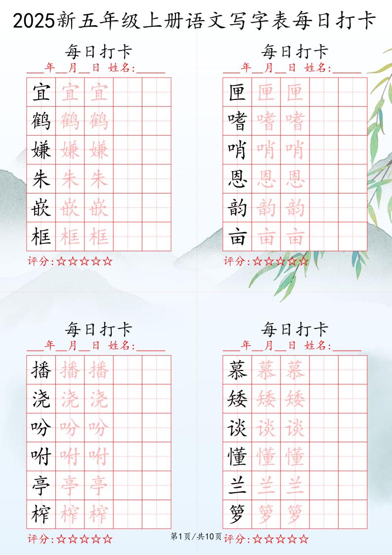 2025秋五年级上册语文写字表每日打卡练习-吾爱自习网