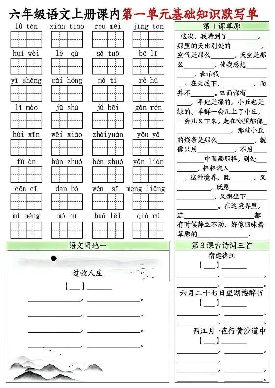 六上语文课内1-8单元基础知识默写单8页-吾爱自习网
