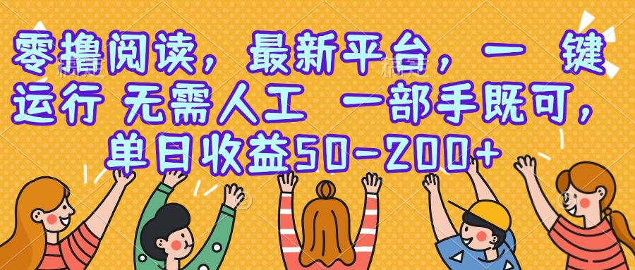 零撸阅读，最新平台，一键运行，无需人工 一部手机即可，单日收益50-200+-吾爱自习网