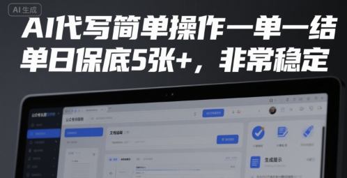 AI代写简单操作一单一结，单日保底5张+，非常稳定【揭秘】-吾爱自习网