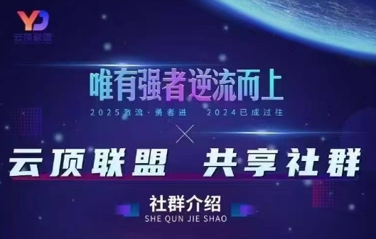云顶联盟·无人直播实战(更新7月)-吾爱自习网