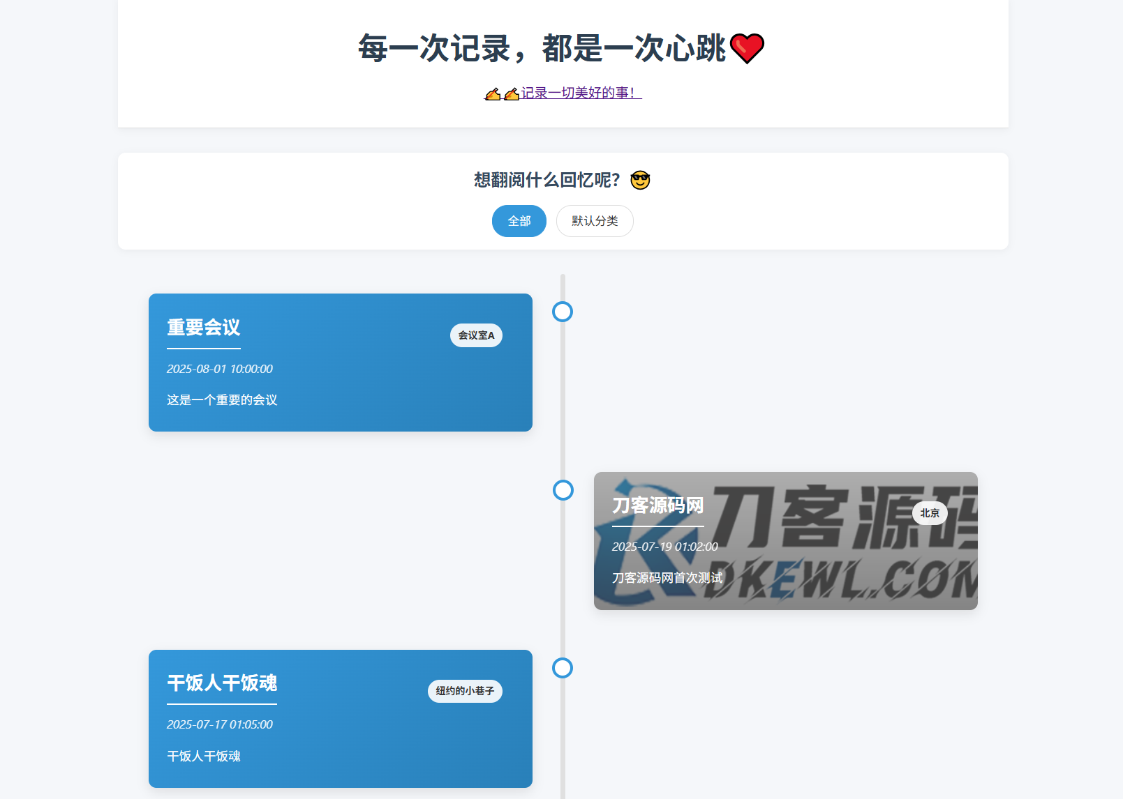 全开源个人事件记录系统源码/纪恋日时间回顾-吾爱自习网
