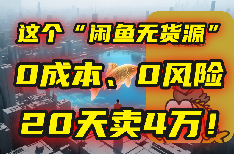 别再瞎忙了！这个“闲鱼无货源”玩法，0成本、0风险，我20天卖4万！-吾爱自习网