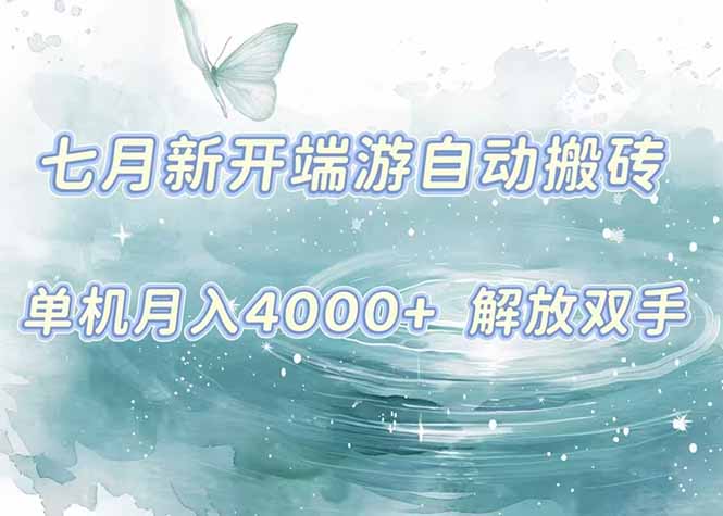 7月新开端游自动搬砖项目，单机稳定月入4000+纯自动项目，上车即吃肉。-吾爱自习网