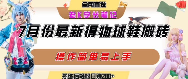 七月最新得物视频搬砖加球鞋搬砖玩法，可以多号矩阵操作，快速起号拉爆流量-吾爱自习网