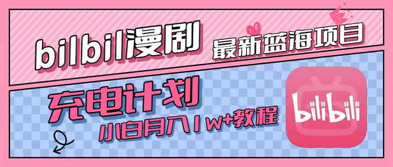 最新蓝海项目，B站充电计划，小白也能月入1w+-吾爱自习网
