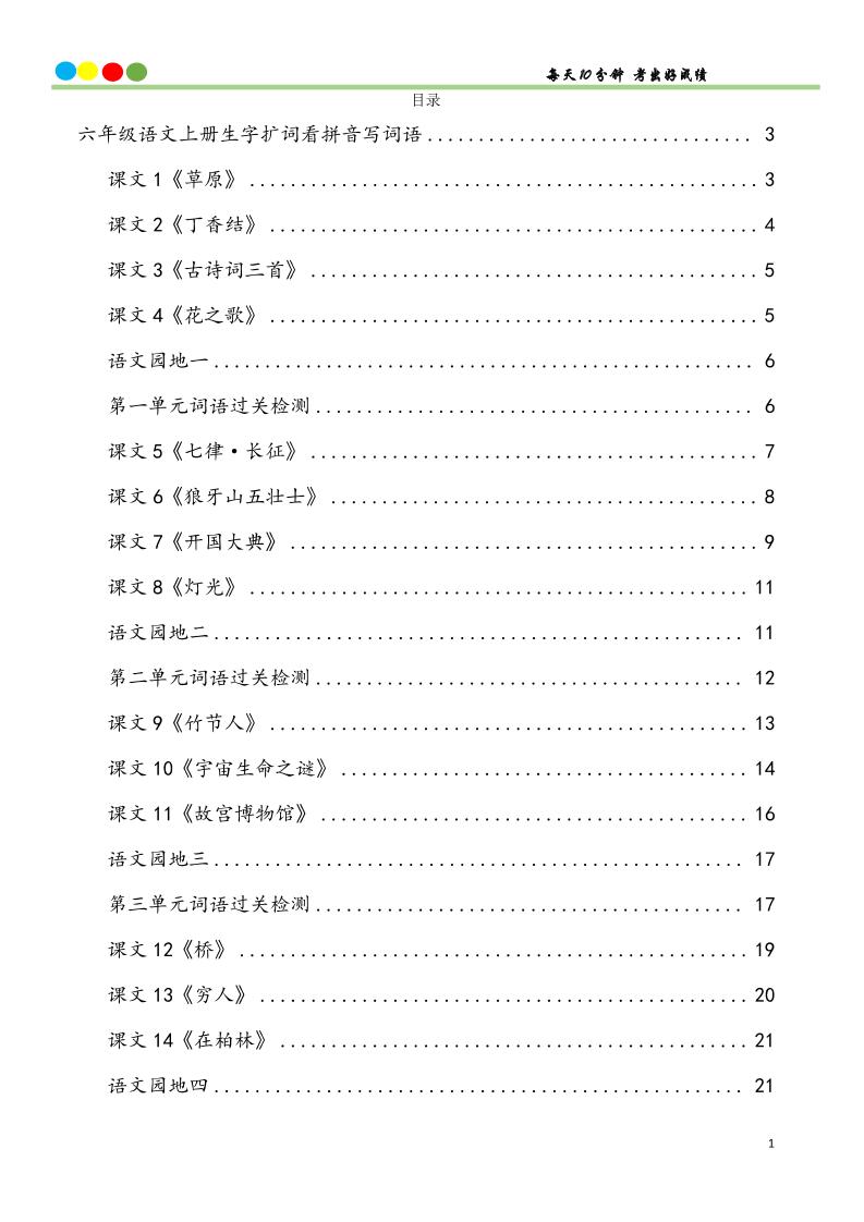 六上语文看拼音写词语汉字生字扩词日积月累专项练习48页-吾爱自习网
