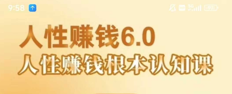 村西边老王《人性賺钱6.0》，懂人性賺钱就会很轻松【音频课】-吾爱自习网