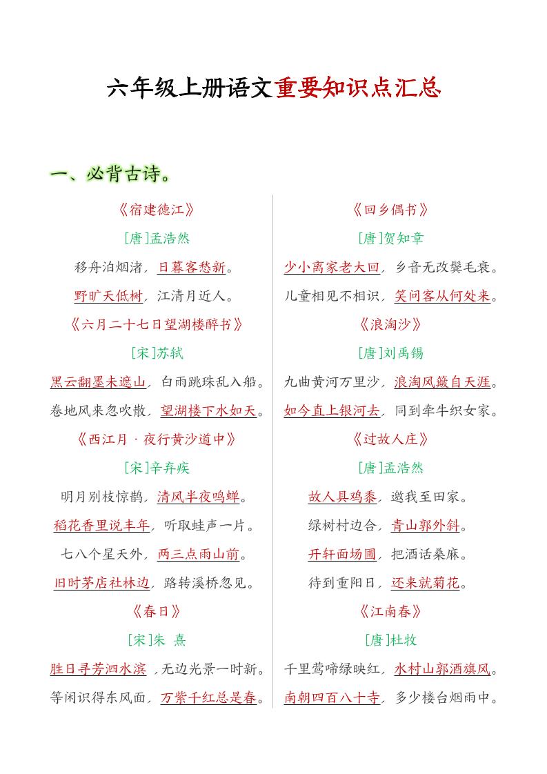 六年级语文上册全册重点知识点汇总-吾爱自习网