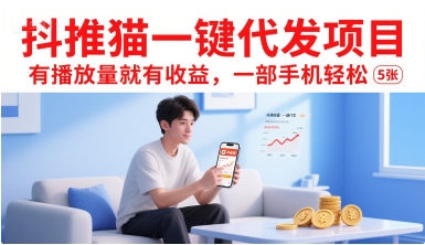抖推猫一键代发项目，有播放量就有收益，一部手机轻松5张-吾爱自习网