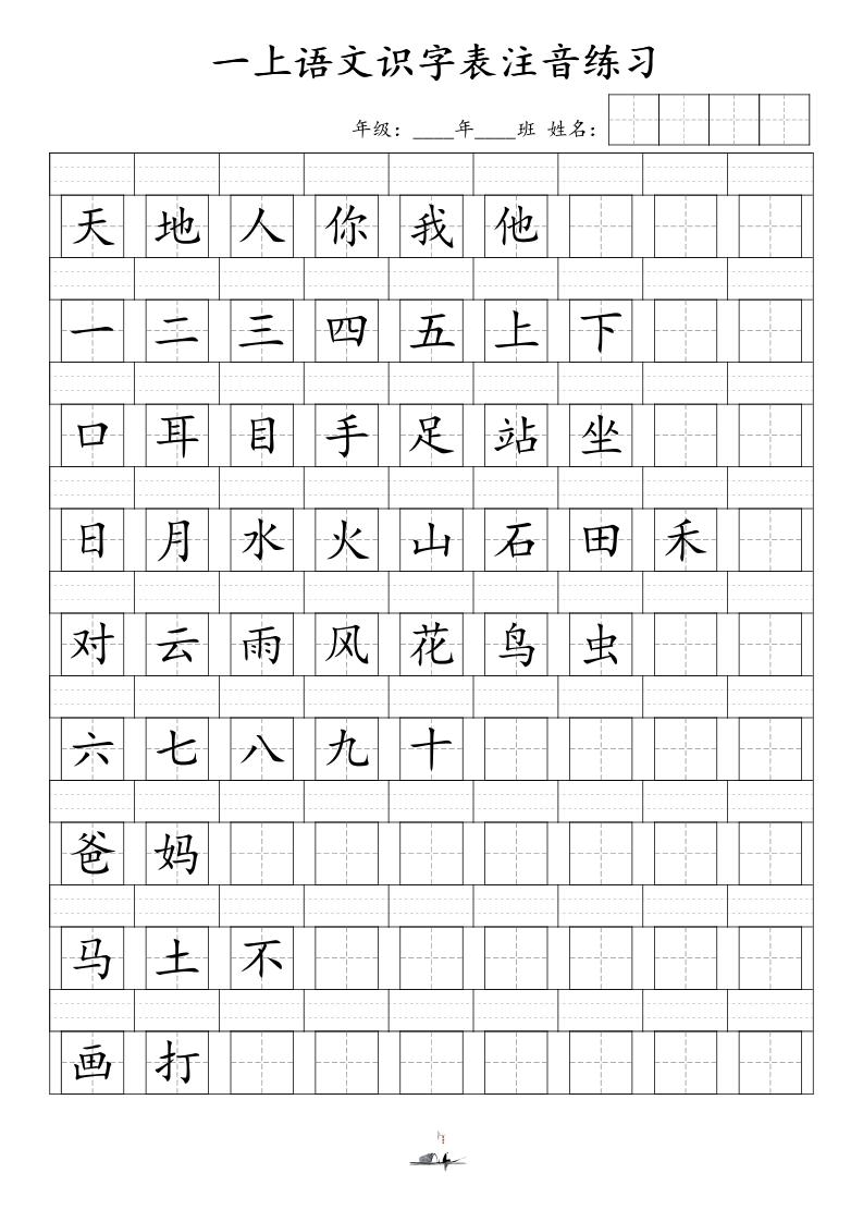 一上语文识字表注音练习（新）-吾爱自习网