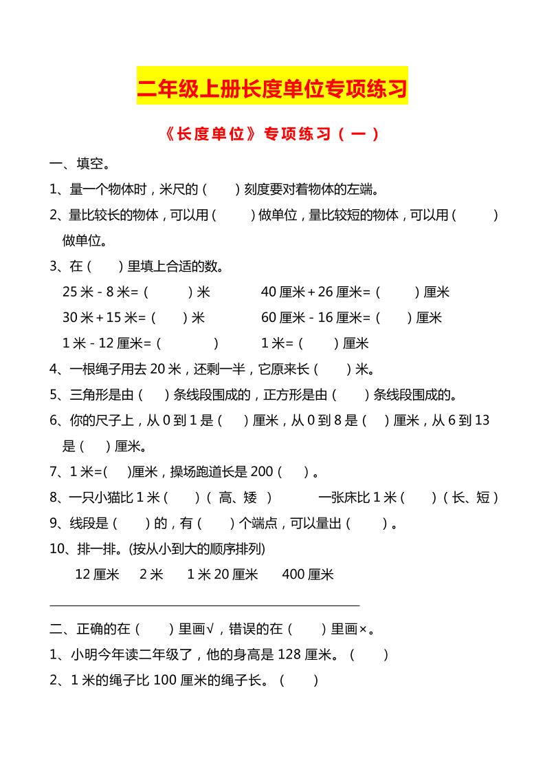 二上数学长度单位专项练习2份-吾爱自习网