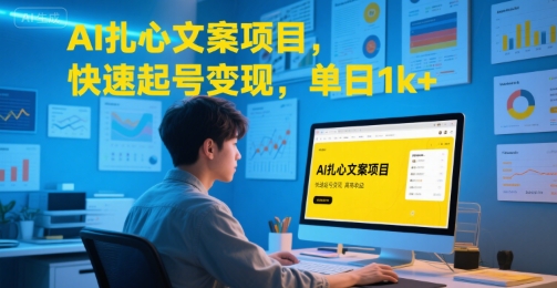 AI扎心文案项目，快速起号变现，单日1k+-吾爱自习网