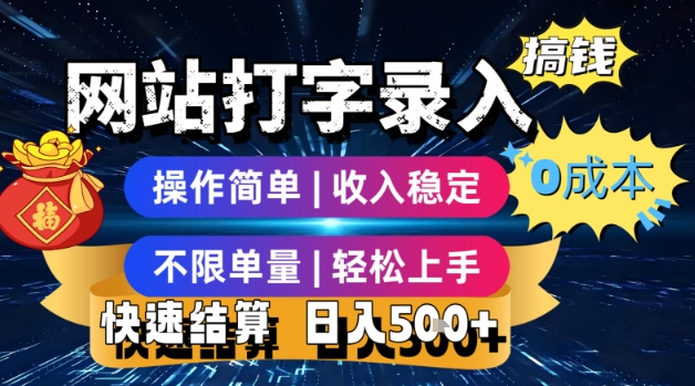 网站打字录入搞钱，0成本，操作简单，收入稳定，不限单量，轻松上手，快速结算，日入5张【揭秘】-吾爱自习网