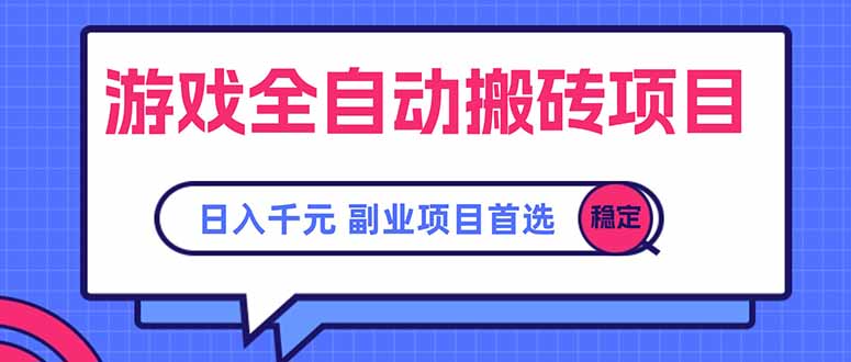 游戏全自动搬砖项目，日入千元，副业项目首选-吾爱自习网