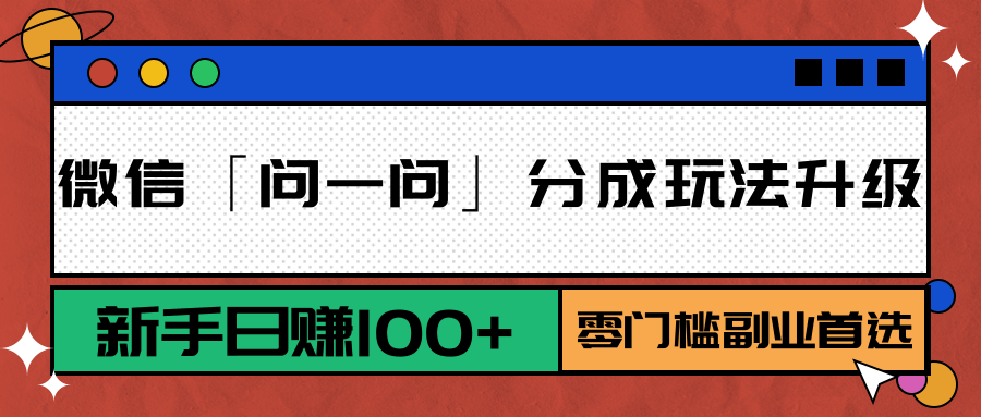微信「问一问」分成玩法升级：新手日赚100+，零门槛副业首选-吾爱自习网