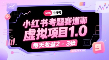 小红书考题赛道虚拟项目1.0，项目操作简单，每天收益2-3张-吾爱自习网
