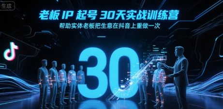 老板IP起号30天实战训练营，帮助实体老板把生意在抖音上重做一次-吾爱自习网