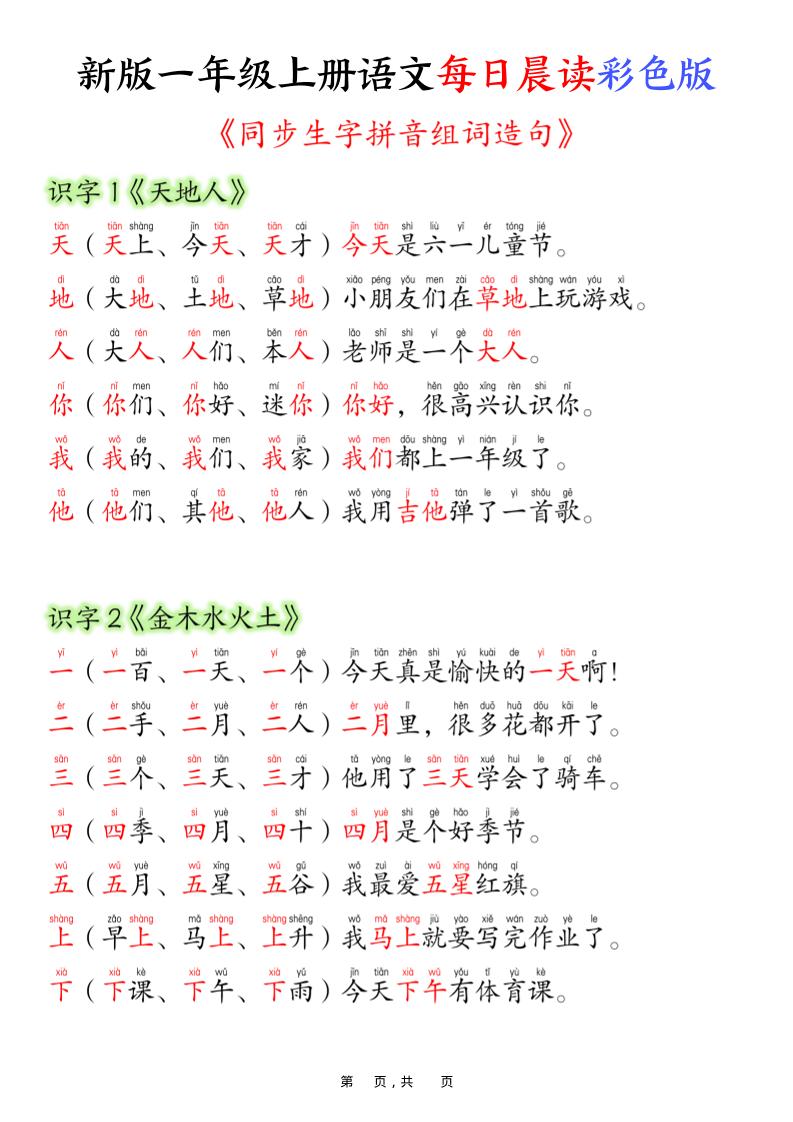 新版一年级上册语文每日晨读彩色版（生字拼音组词造句）19页-吾爱自习网