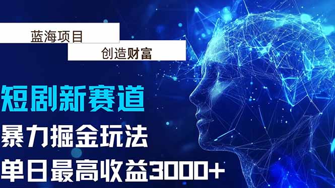 抖音新赛道，暴力掘金玩法，单日收益最高3000+-吾爱自习网