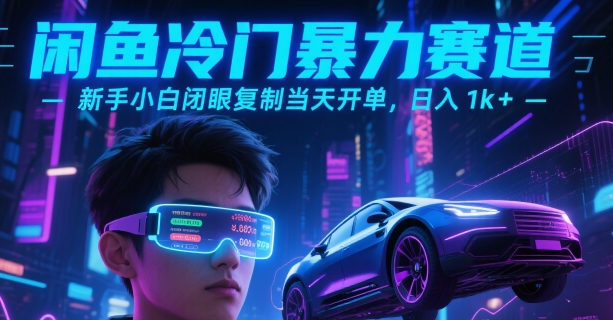 闲鱼冷门暴力赛道，新手小白闭眼复制当天开单，日入1k+【揭秘】-吾爱自习网