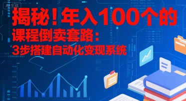 揭秘！年入100个的课程倒卖套路：3 步搭建自动化变现系统-吾爱自习网